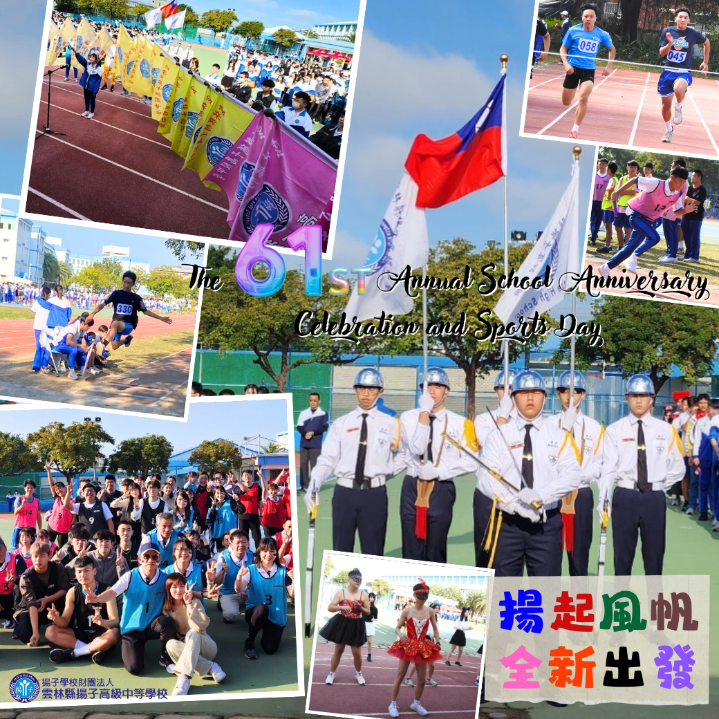 揚中61! 揚起風帆 全新出發 萬眾一心奮勇拼搏 力創佳績